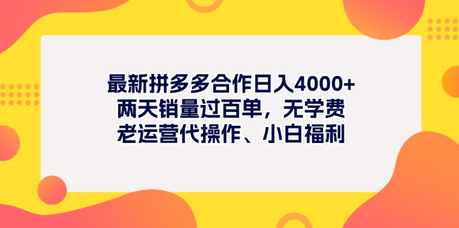 （11410期）最新拼多多项目日入4000+两天销量过百单，无学费、老运营代操作、小白福利-虫2小屋