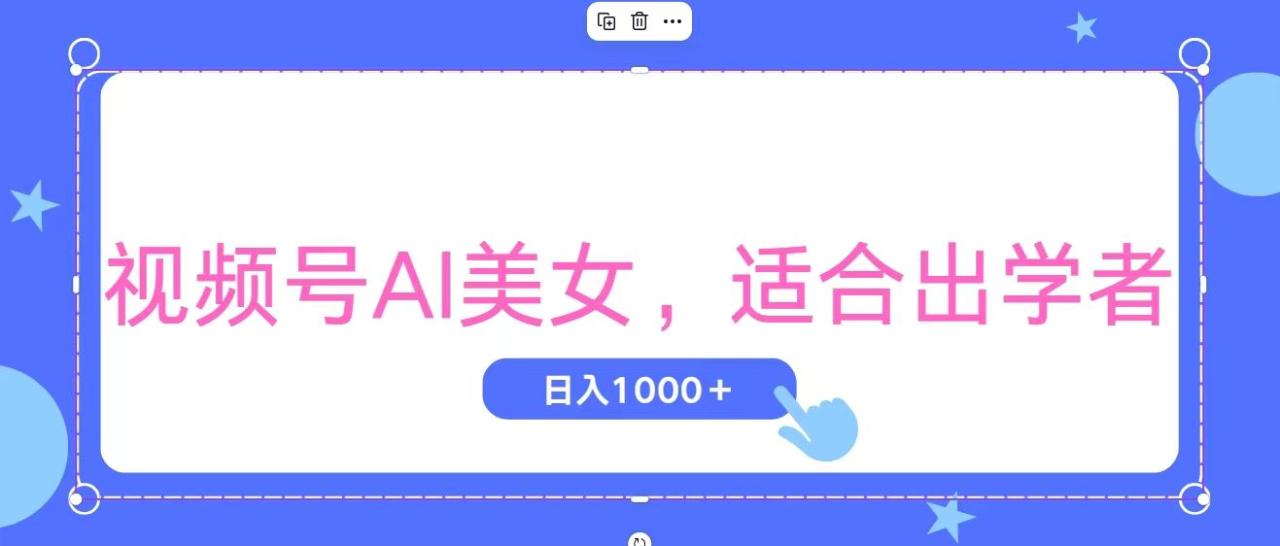 （11448期）视频号AI美女，当天观察收益的增长，适合初学者，无脑操作，轻松实现日…-虫2小屋