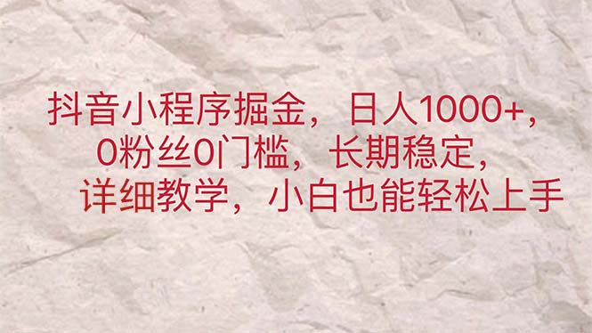 （11447期）抖音小程序掘金，日人1000+，0粉丝0门槛，长期稳定，小白也能轻松上手-虫2小屋