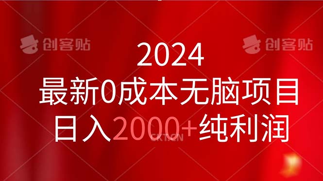 （11444期）2024最新0成本无脑项目，日入2000+纯利润-虫2小屋