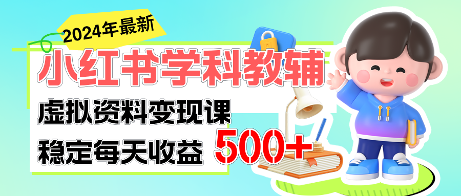 （11443期）稳定轻松日赚500+ 小红书学科教辅 细水长流的闷声发财项目-虫2小屋
