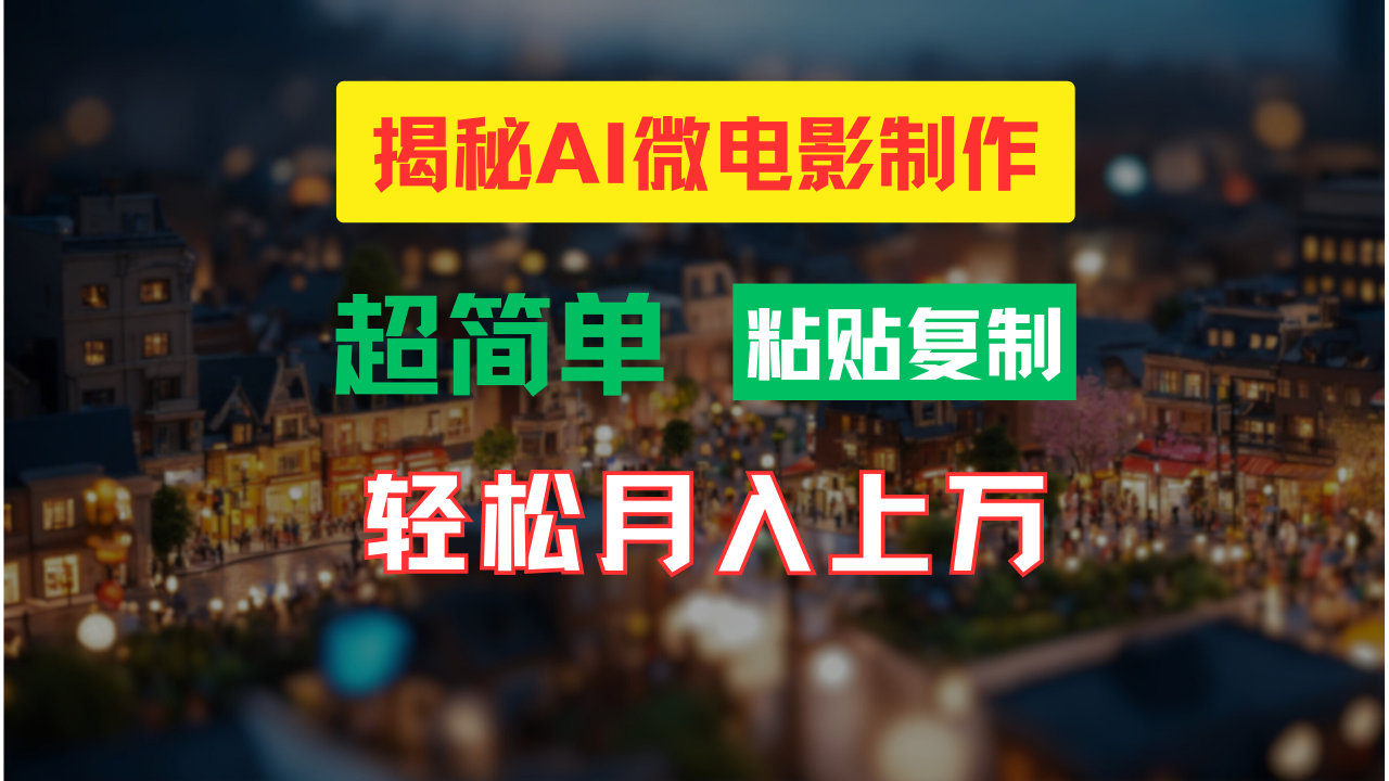（11440期）AI微电影制作教程：轻松打造高清小人国画面，月入过万！-虫2小屋