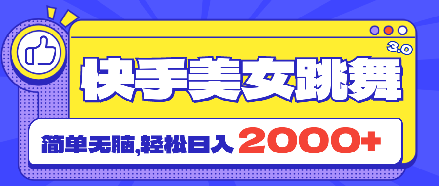 （11439期）快手美女跳舞直播3.0，拉爆流量不违规，简单无脑，日入2000+-虫2小屋