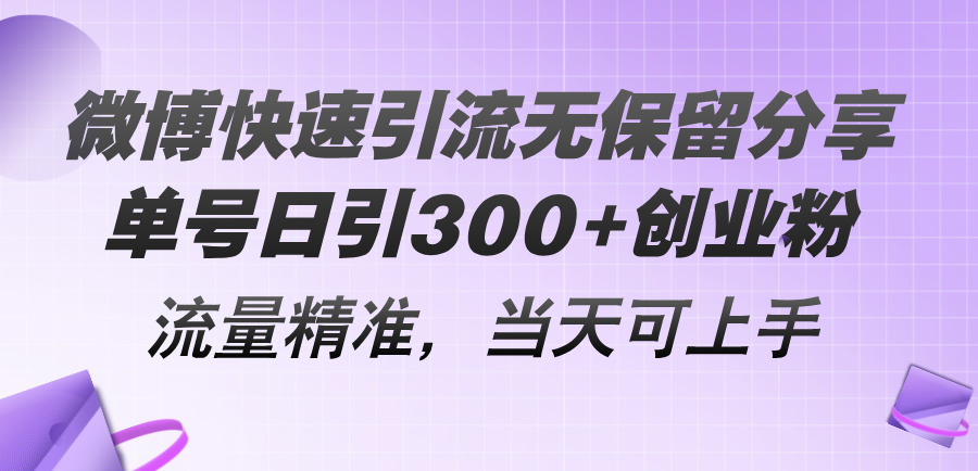 （11438期）微博快速引流无保留分享，单号日引300+创业粉，流量精准，当天可上手-虫2小屋