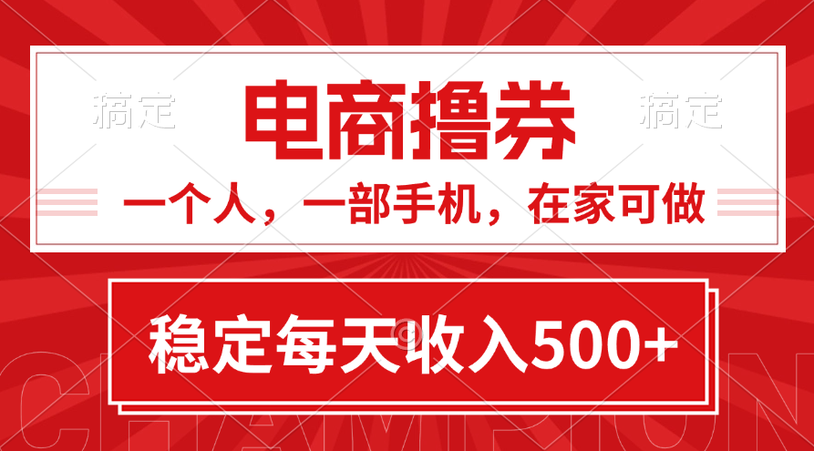 （11437期）黄金期项目，电商撸券！一个人，一部手机，在家可做，每天收入500+-虫2小屋