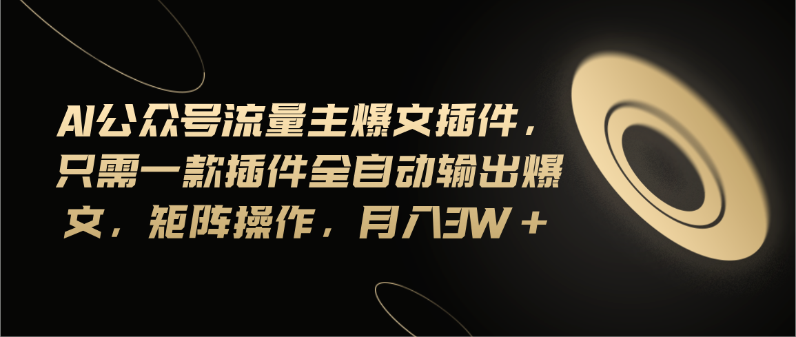 （11430期）Ai公众号流量主爆文插件，只需一款插件全自动输出爆文，矩阵操作，月入3w+-虫2小屋