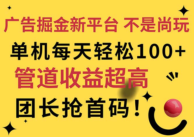 （11469期）广告掘金新平台，不是尚玩！有空刷刷，每天轻松100+，团长抢首码-虫2小屋
