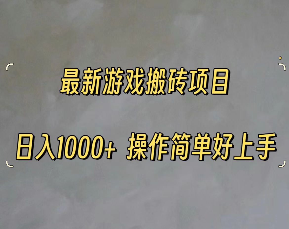 （11466期）最新游戏打金搬砖，日入一千，操作简单好上手-虫2小屋