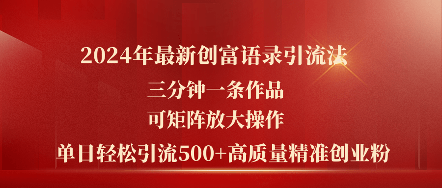 （11465期）2024年最新创富语录引流法，三分钟一条作品可矩阵放大操作，日引流500…-虫2小屋