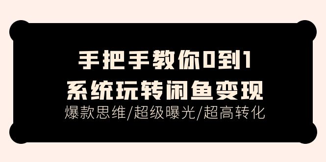 （11459期）手把手教你0到1系统玩转闲鱼变现，爆款思维/超级曝光/超高转化（15节课）-虫2小屋