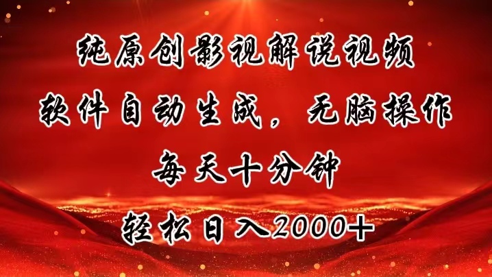 （11463期）纯原创影视解说视频，软件自动生成，无脑操作，每天十分钟，轻松日入2000+-虫2小屋