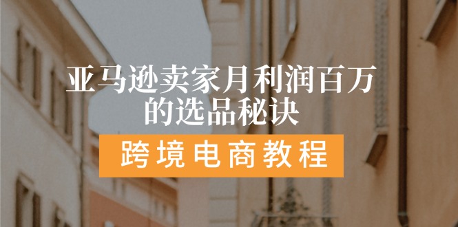 （11456期）亚马逊卖家月利润百万的选品秘诀:  抓重点/高利润/大方向/大类目/选品…-虫2小屋