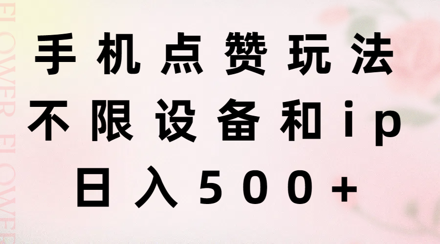 （11451期）手机点赞玩法，不限设备和ip，日入500+-虫2小屋