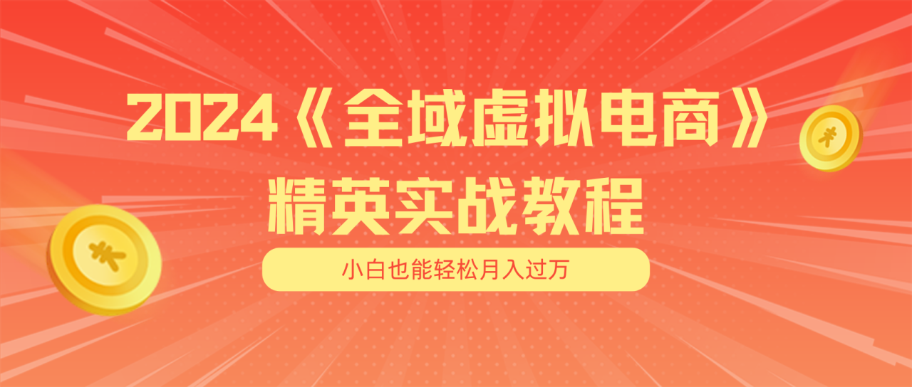 （11484期）月入五位数 干就完了 适合小白的全域虚拟电商项目（无水印教程+交付手册）-虫二网创