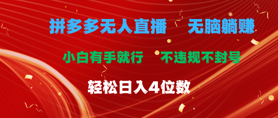 （11489期）拼多多无人直播 无脑躺赚小白有手就行 不违规不封号轻松日入4位数-虫2小屋