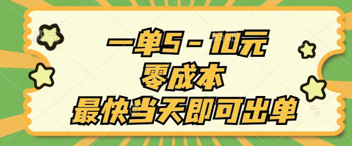 （11481期）一单5-10元，零成本，最快当天即可出单-虫2小屋