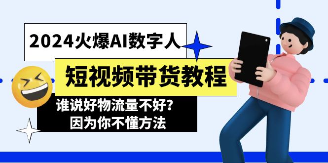 （11480期）2024火爆AI数字人短视频带货教程，谁说好物流量不好？因为你不懂方法-虫2小屋