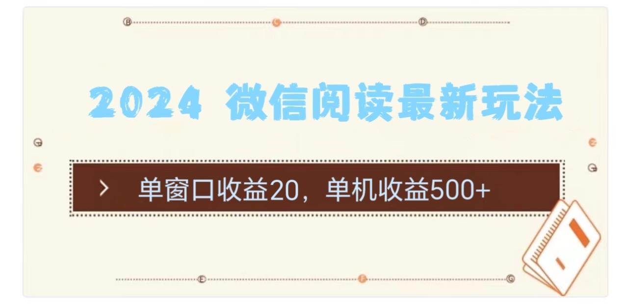 （11476期）2024 微信阅读最新玩法：单窗口收益20，单机收益500+-虫2小屋