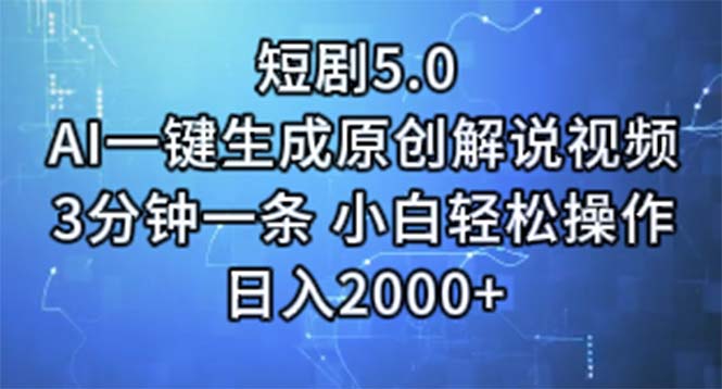 （11475期）短剧5.0  AI一键生成原创解说视频 3分钟一条 小白轻松操作 日入2000+-虫2小屋