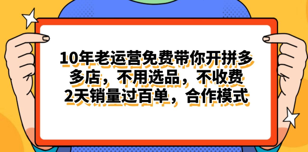 （11474期）拼多多最新合作开店日入4000+两天销量过百单，无学费、老运营代操作、…-虫2小屋