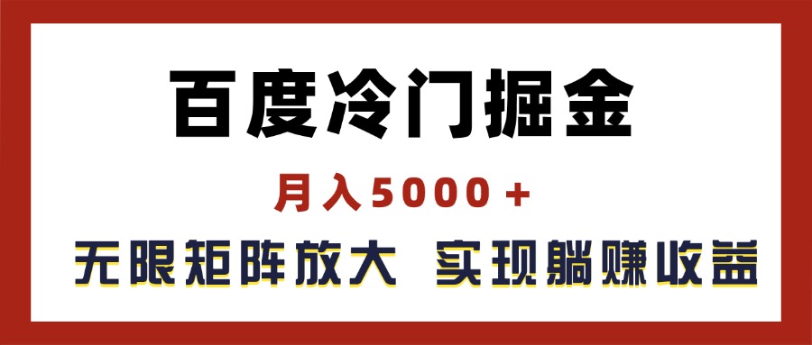 （11473期）百度冷门掘金，月入5000＋，无限矩阵放大，实现管道躺赚收益-虫2小屋