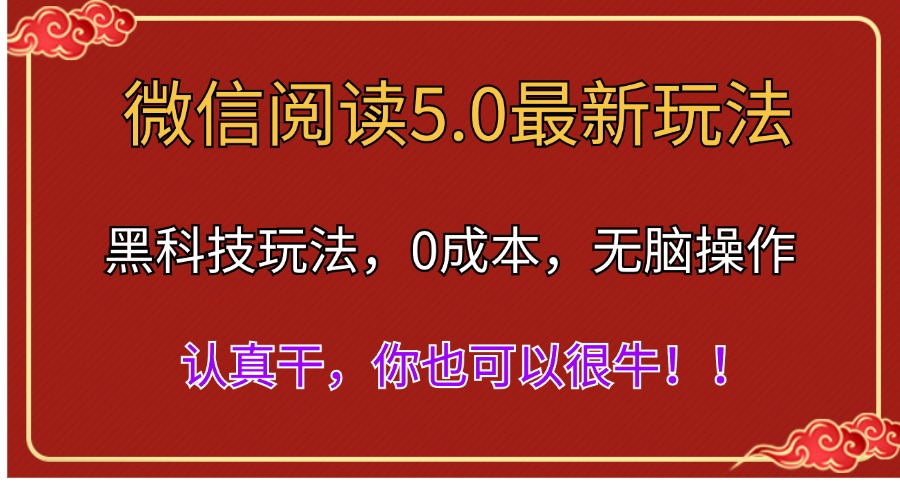 （11507期）微信阅读最新5.0版本，黑科技玩法，完全解放双手，多窗口日入500＋-虫2小屋