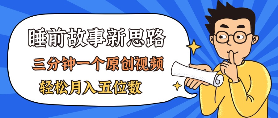 （11471期）AI做睡前故事也太香了，三分钟一个原创视频，轻松月入五位数-虫2小屋
