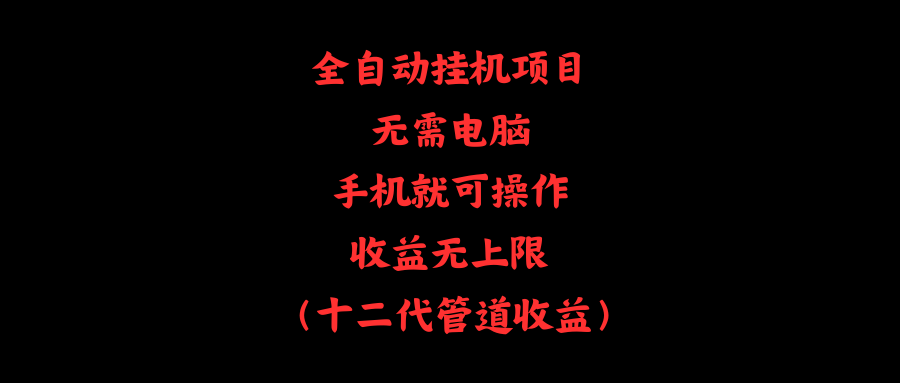 （11505期）全自动挂机项目，无需电脑，手机就可操作，收益无上限-虫2小屋