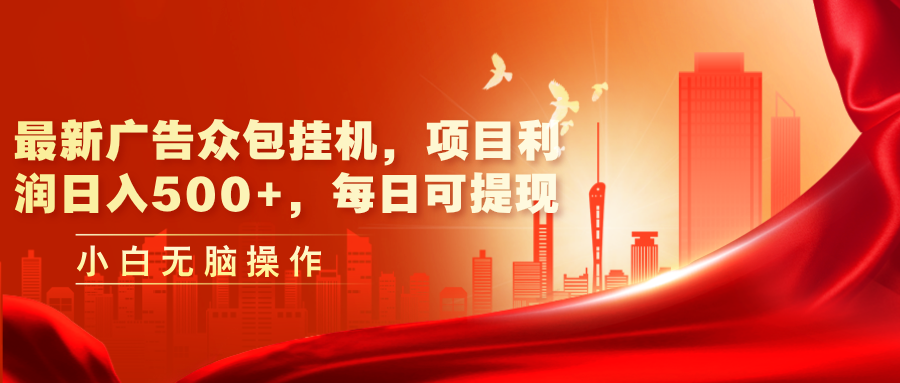（11506期）最新广告众包挂机，项目利润日入500+，每日可提现-虫2小屋