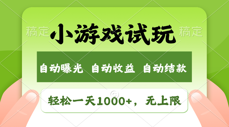 （11501期）轻松日入1000+，小游戏试玩，收益无上限，全新市场！-虫2小屋