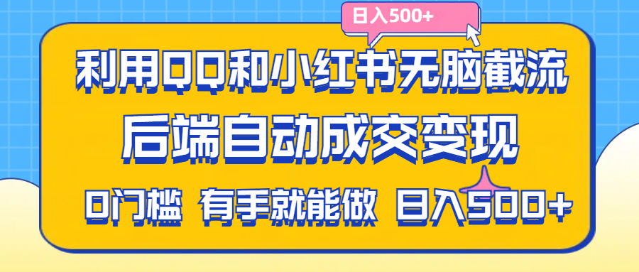 （11500期）利用QQ和小红书无脑截流拼多多助力粉,不用拍单发货,后端自动成交变现….-虫2小屋