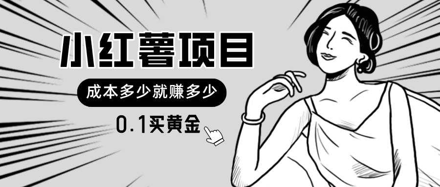 （11504期）小红薯暴力项目，0.1买黄金。操作简单，日入无上限，可无限扩大。-虫2小屋