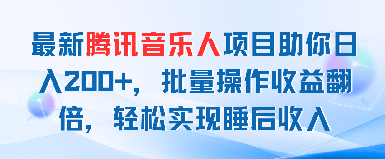 （11494期）最新腾讯音乐人项目助你日入200+，批量操作收益翻倍，轻松实现睡后收入-虫2小屋