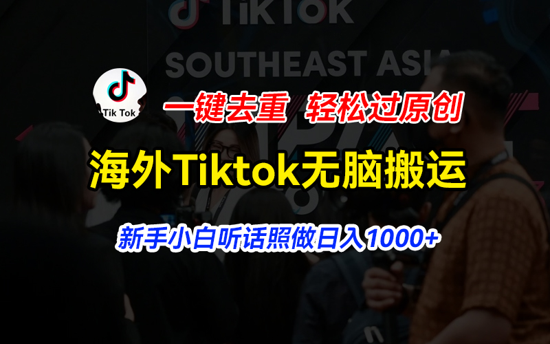 （11487期）海外Tiktok短视频无脑搬运，一键去重轻松过原创，新手小白听话照做日入1000+-虫2小屋