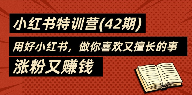 （11492期）35天-小红书特训营(42期)，用好小红书，做你喜欢又擅长的事，涨粉又赚钱-虫2小屋