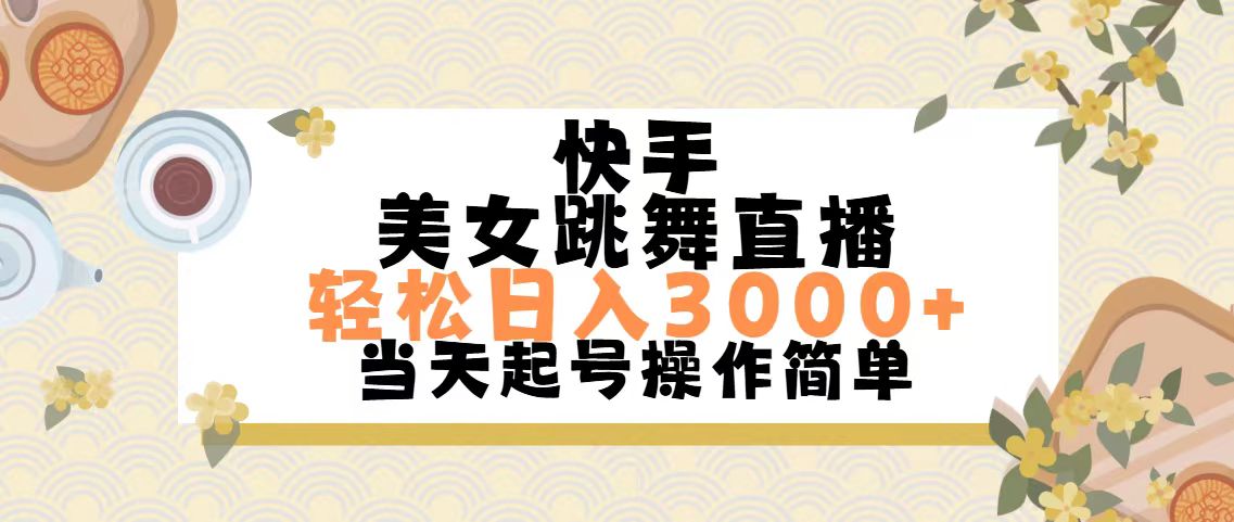（11565期）快手美女跳舞直播，轻松日入3000+简单无脑-虫2小屋