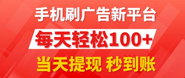 （11563期）手机刷广告新平台3.0，每天轻松100+，当天提现 秒到账-虫2小屋