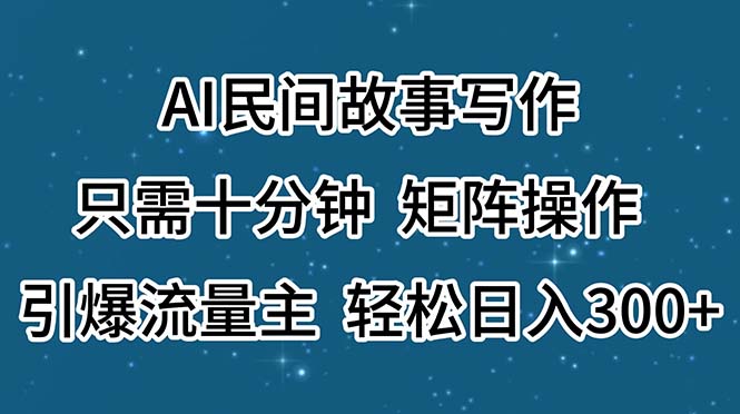 （11559期）AI民间故事写作，只需十分钟，矩阵操作，引爆流量主，轻松日入300+-虫2小屋