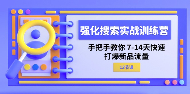 （11557期）强化 搜索实战训练营，手把手教你 7-14天快速-打爆新品流量（13节课）-虫2小屋
