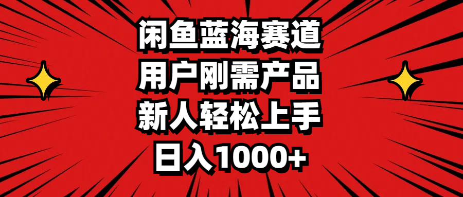 （11551期）闲鱼蓝海赛道，用户刚需产品，新人轻松上手，日入1000+-虫2小屋