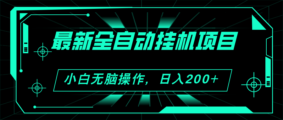 （11547期）2024最新全自动挂机项目，看广告得收益 小白无脑日入200+ 可无限放大-虫2小屋