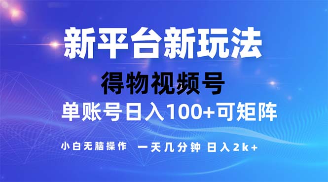 （11550期）2024年短视频得物平台玩法，在去重软件的加持下爆款视频，轻松月入过万-虫2小屋