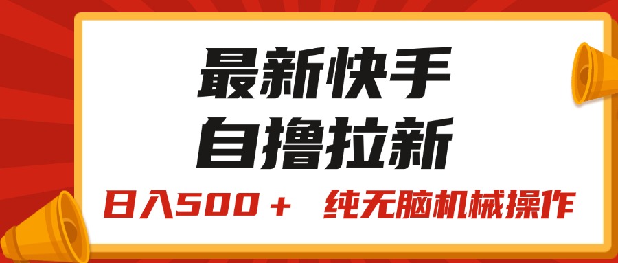（11585期）最新快手“王牌竞速”自撸拉新，日入500＋！ 纯无脑机械操作，小…-虫2小屋