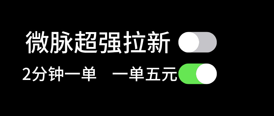 （11580期）微脉超强拉新， 两分钟1单， 一单利润5块，适合小白-虫2小屋