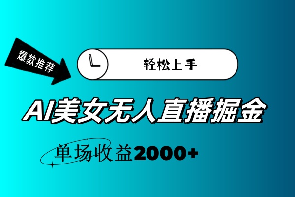 （11579期）AI美女无人直播暴力掘金，小白轻松上手，单场收益2000+-虫2小屋