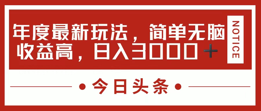 （11582期）今日头条新玩法，简单粗暴收益高，日入3000+-虫2小屋