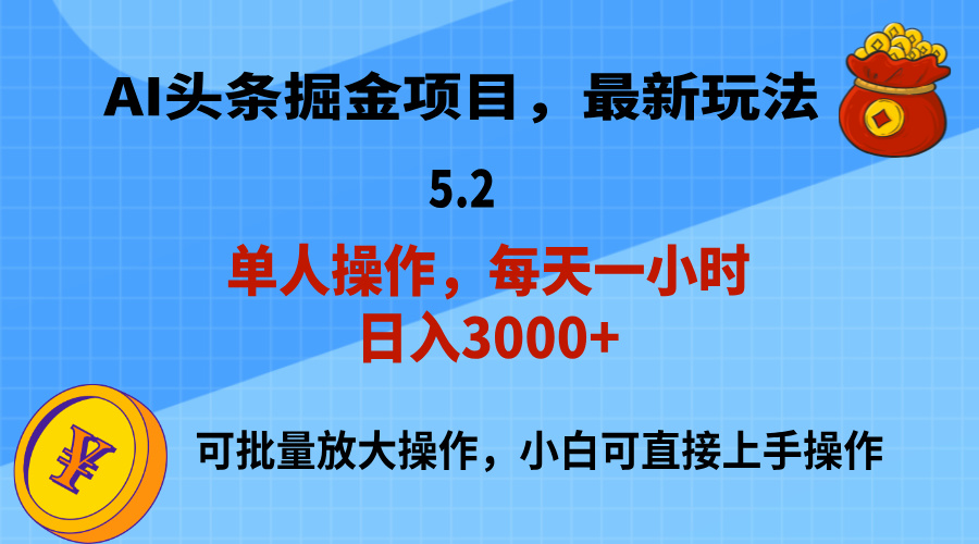 （11577期）AI撸头条，当天起号，第二天就能见到收益，小白也能上手操作，日入3000+-虫2小屋