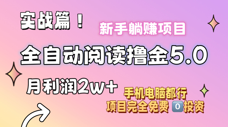 （11578期）小说全自动阅读撸金5.0 操作简单 可批量操作 零门槛！小白无脑上手月入2w+-虫2小屋