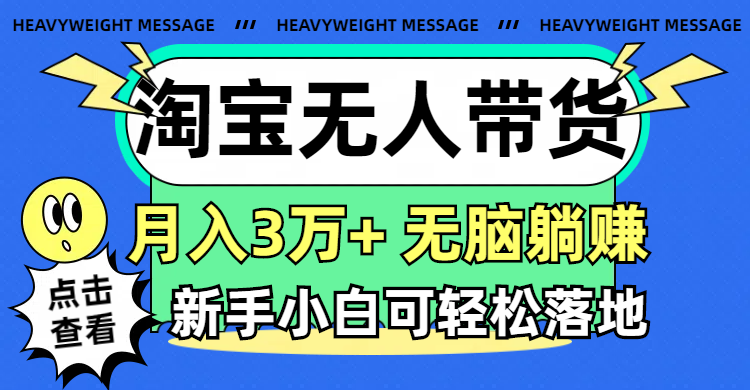 （11574期）淘宝无人带货3.0高收益玩法，月入3万+，无脑躺赚，新手小白可落地实操-虫2小屋