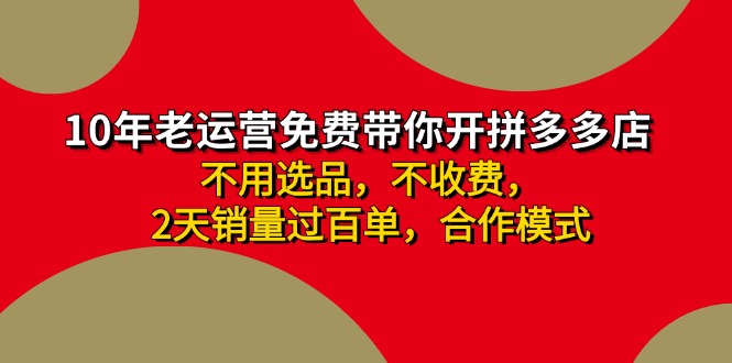 （11576期）拼多多-合作开店日入4000+两天销量过百单，无学费、老运营教操作、小白…-虫2小屋